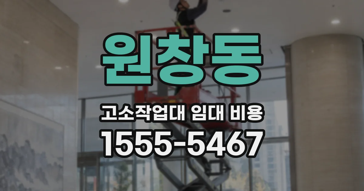 원창동 고소작업대 임대 비용