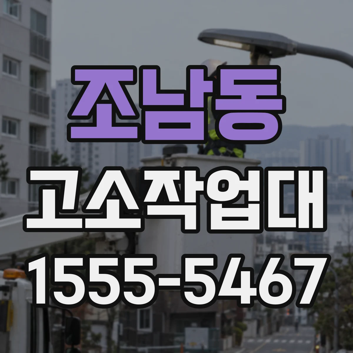 조남동 고소작업대