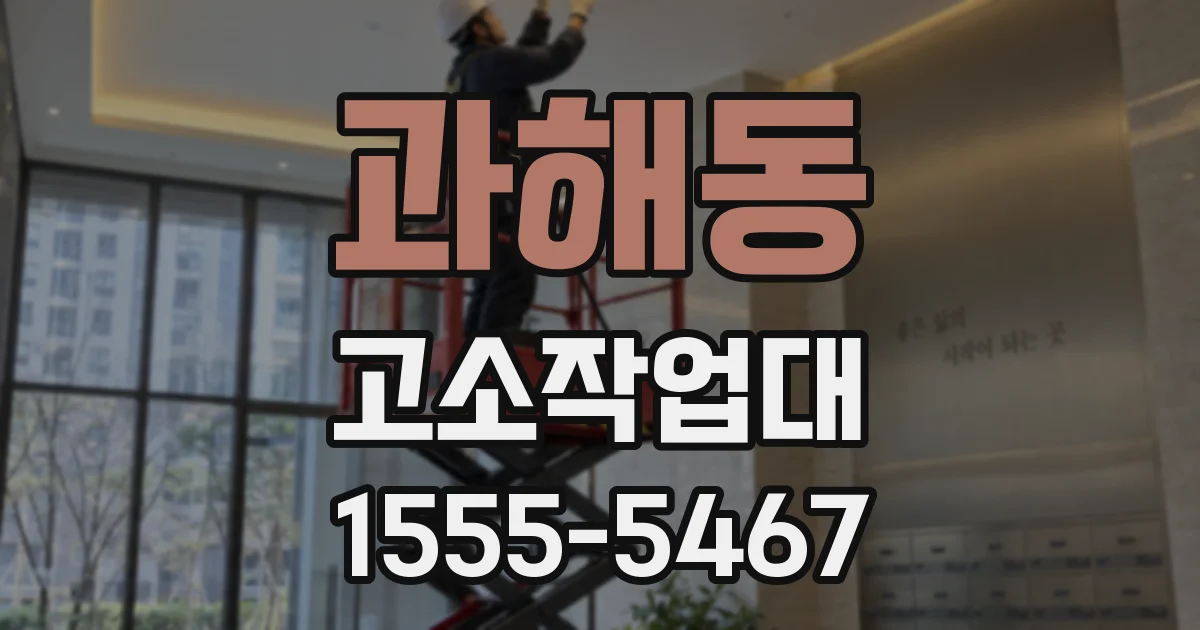 과해동 고소작업대