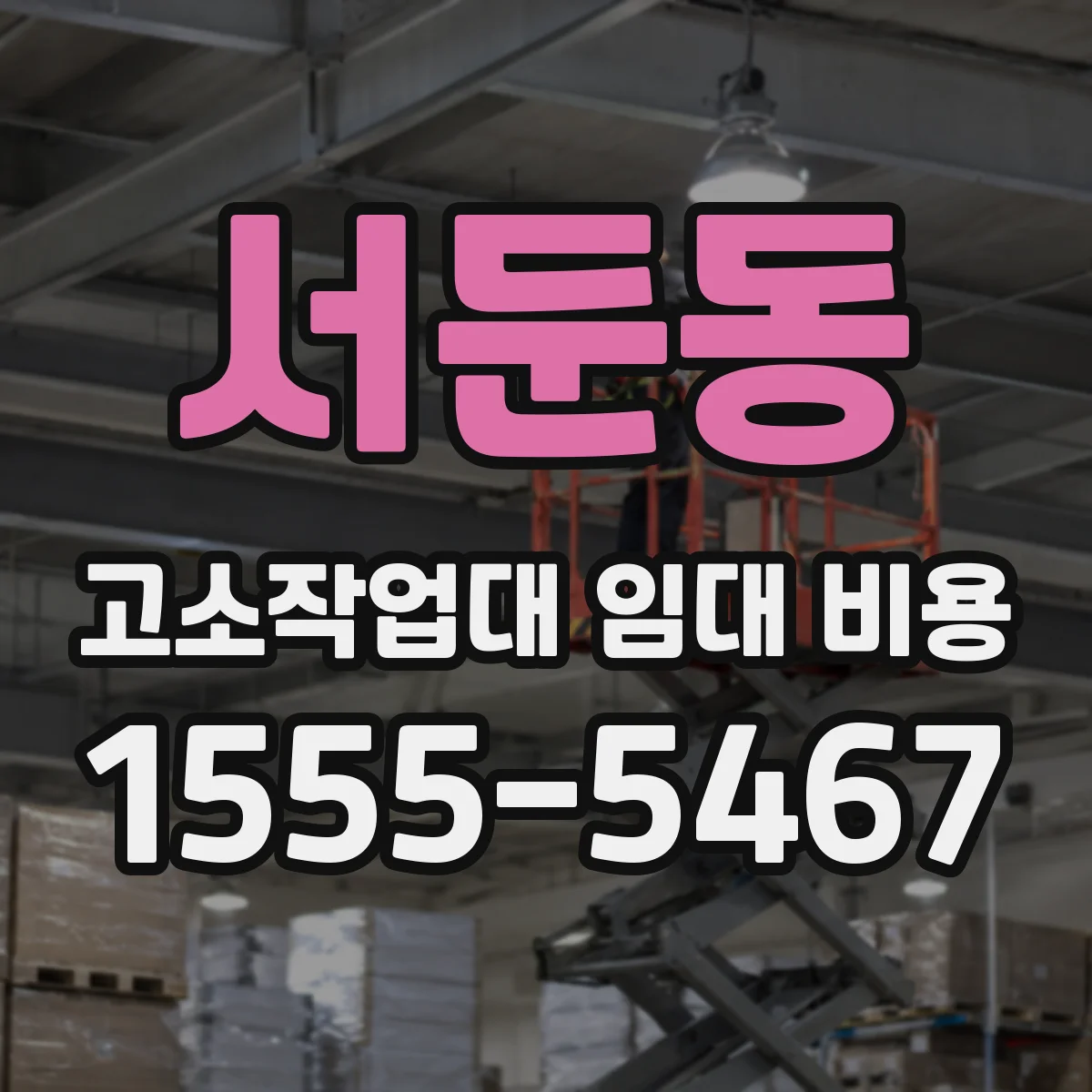 서둔동 고소작업대 임대 비용