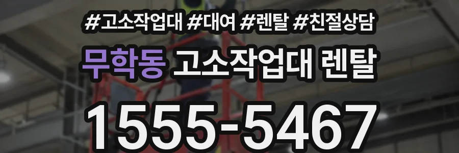 무학동 고소작업대 렌탈
