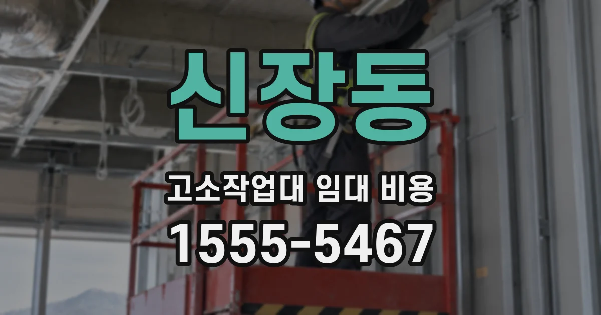 신장동 고소작업대 임대 비용