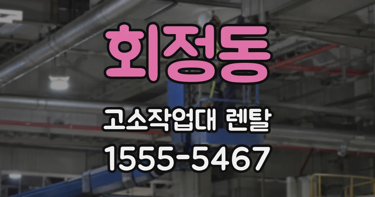 회정동 고소작업대 렌탈