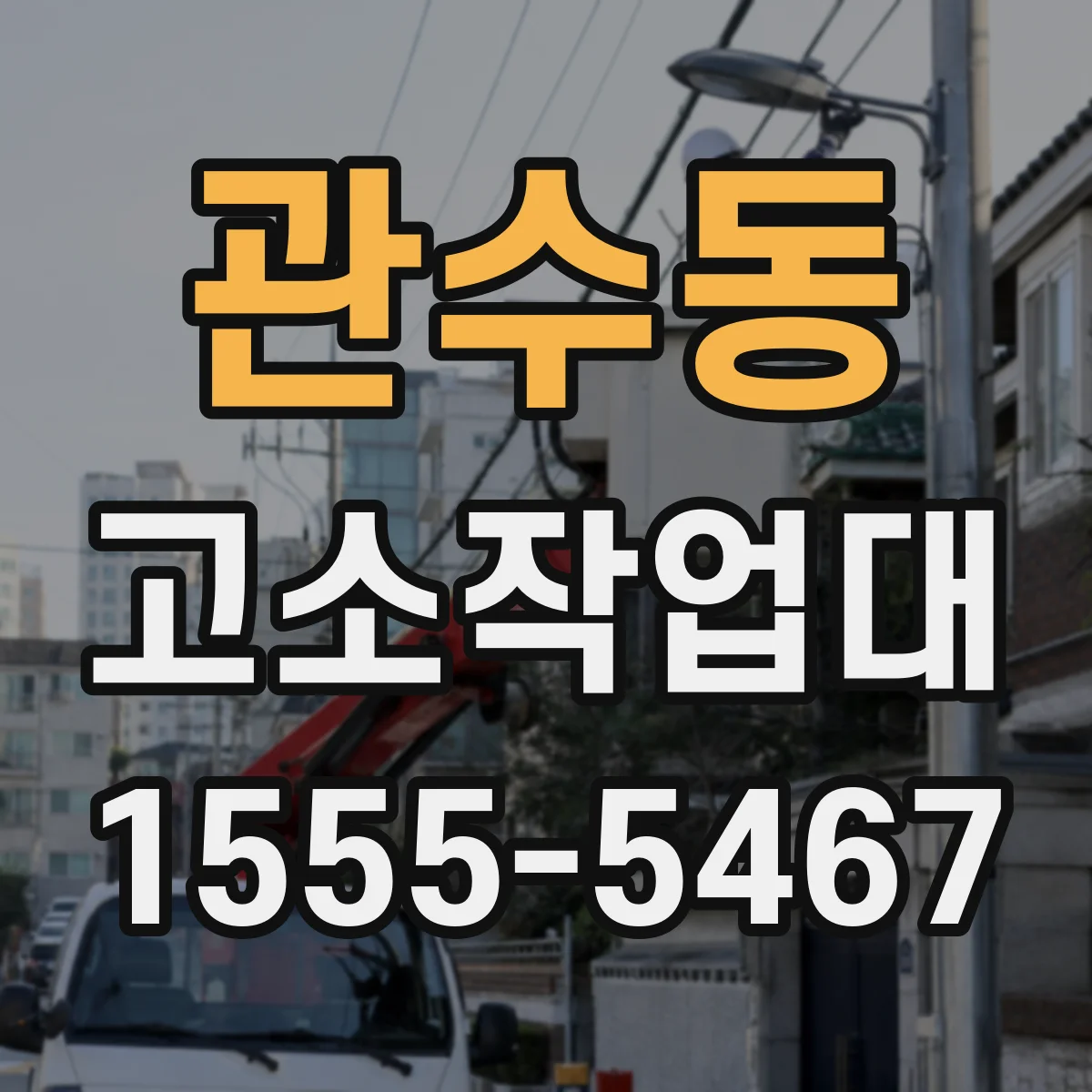 관수동 고소작업대