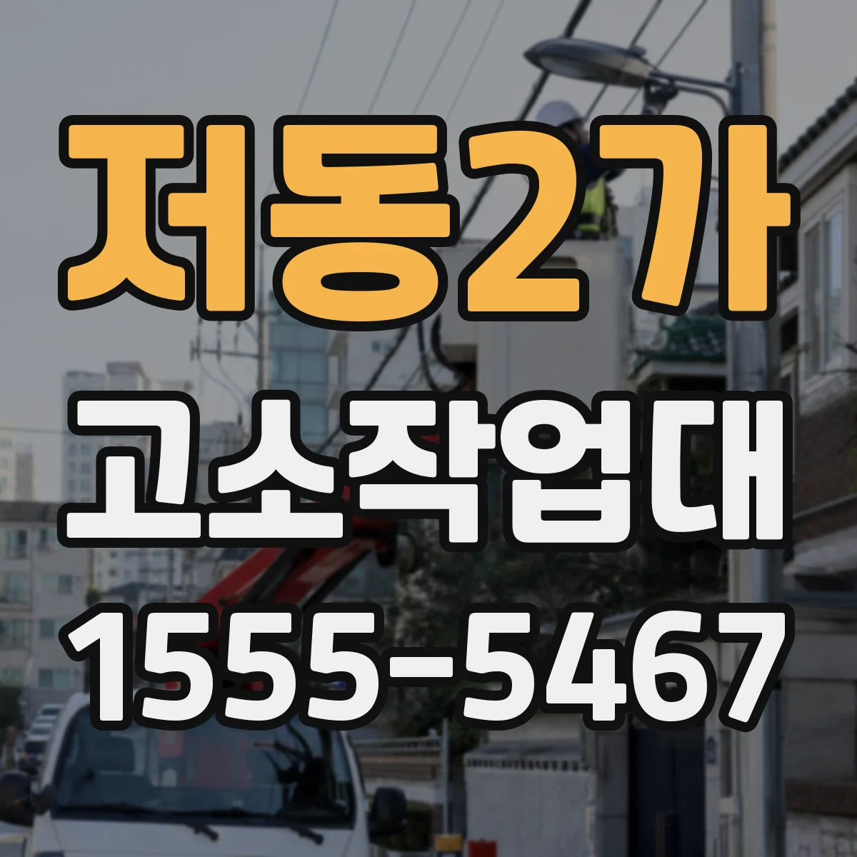 저동2가 고소작업대