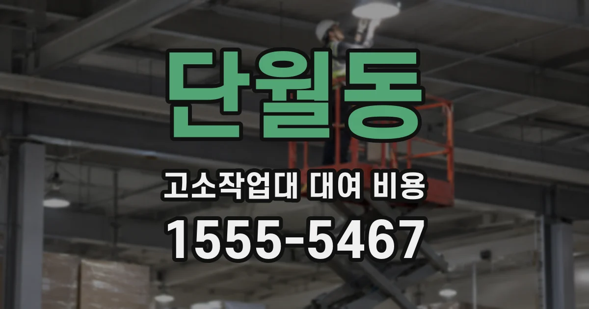 단월동 고소작업대 대여 비용