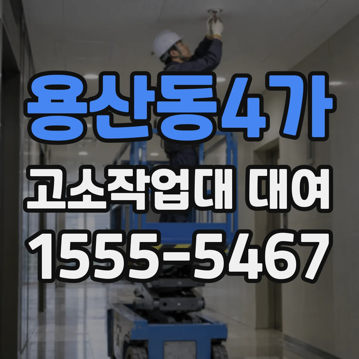 용산동4가 고소작업대 대여