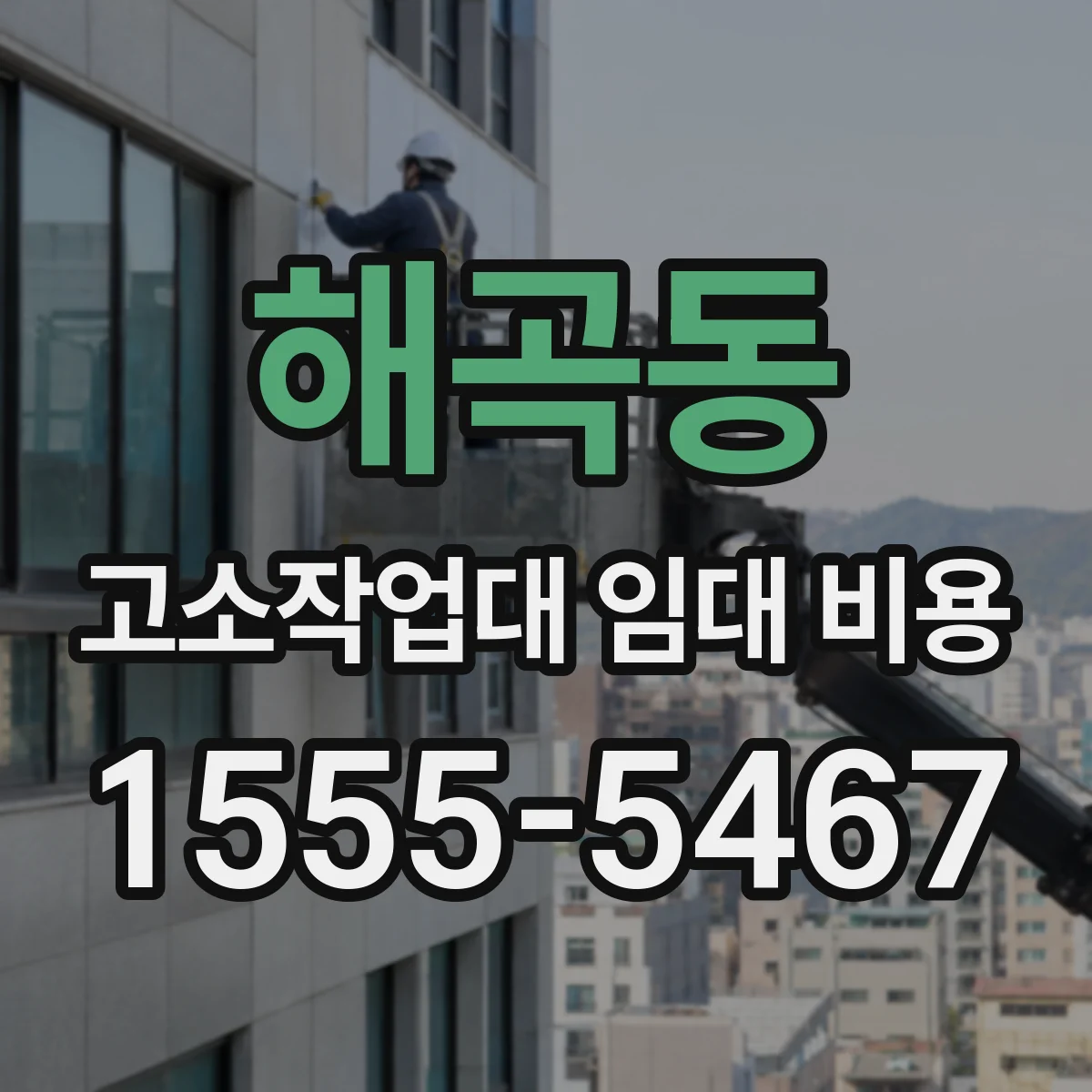 해곡동 고소작업대 임대 비용