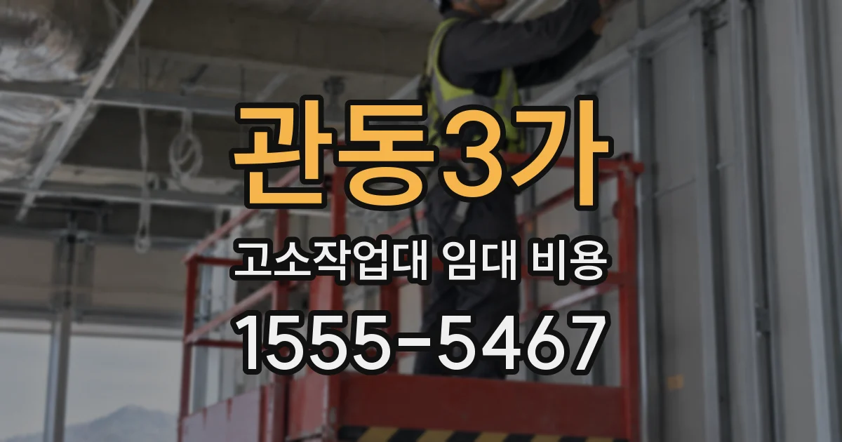 관동3가 고소작업대 임대 비용