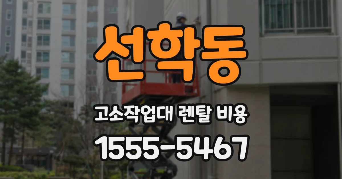 선학동 고소작업대 렌탈 비용