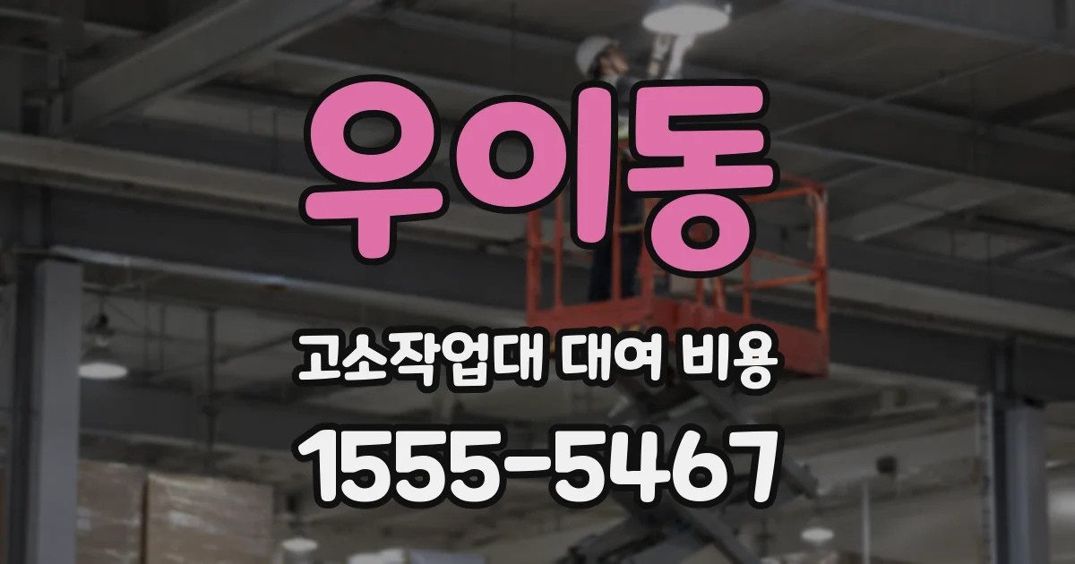 우이동 고소작업대 대여 비용