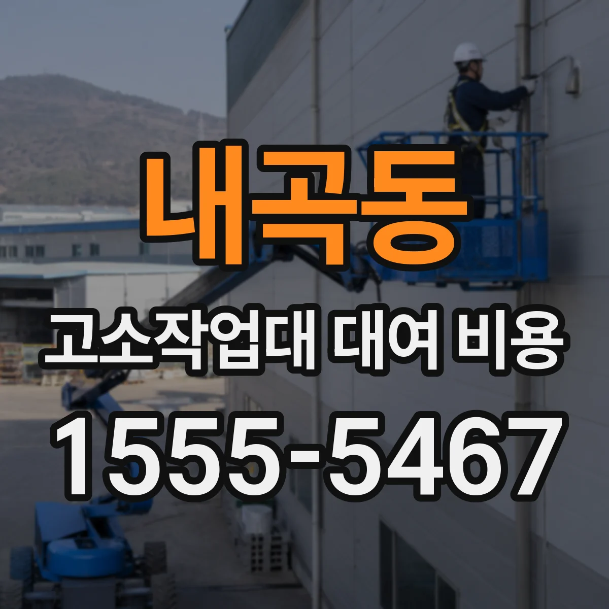 내곡동 고소작업대 대여 비용