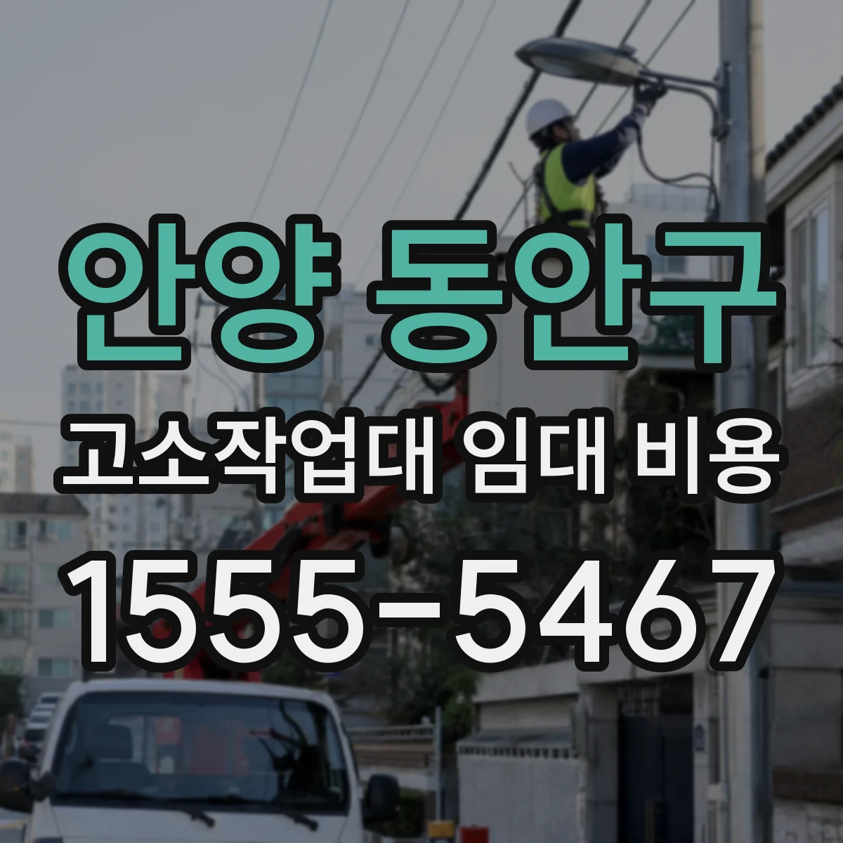 안양 동안구 고소작업대 임대 비용