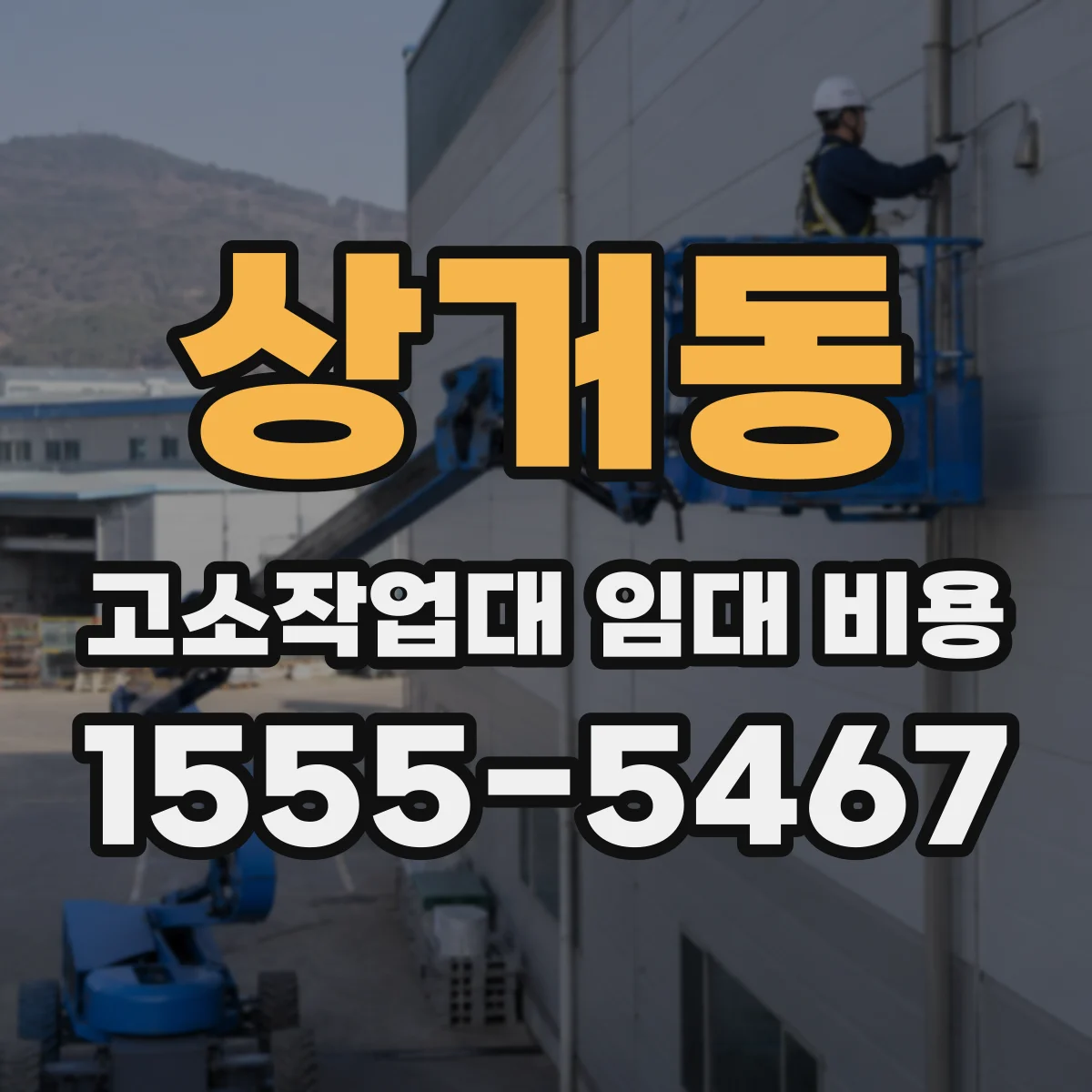 상거동 고소작업대 임대 비용