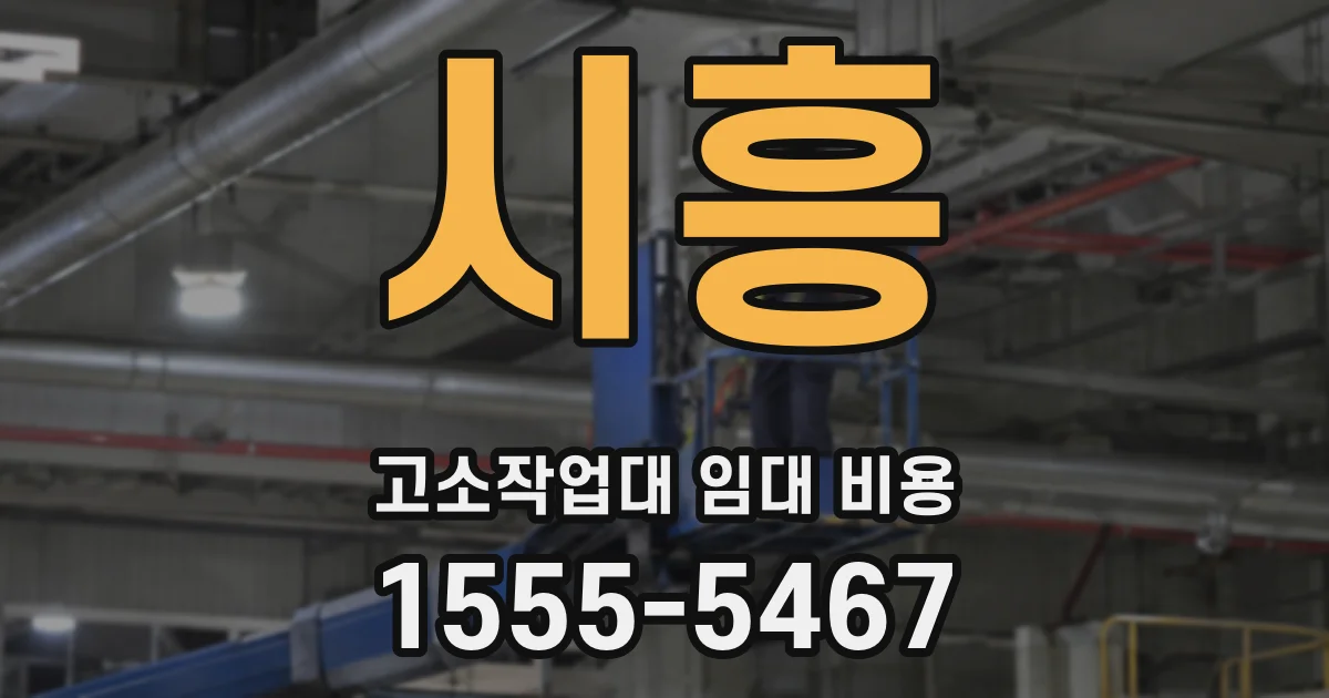 시흥 고소작업대 임대 비용