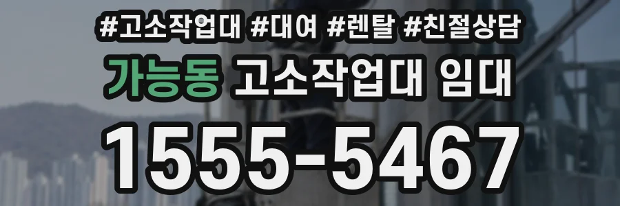 가능동 고소작업대 임대