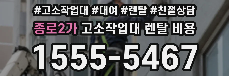 종로2가 고소작업대 렌탈 비용
