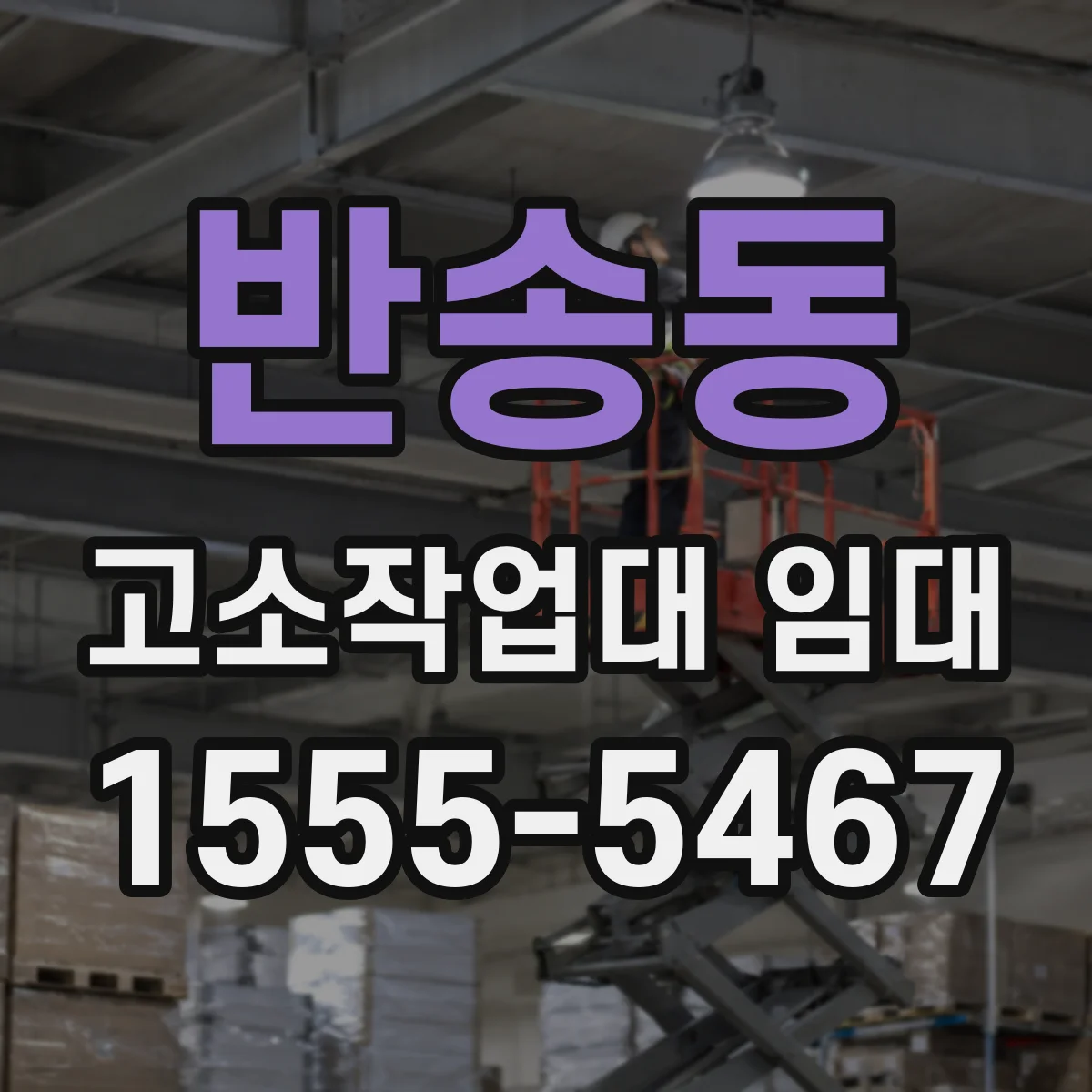 반송동 고소작업대 임대