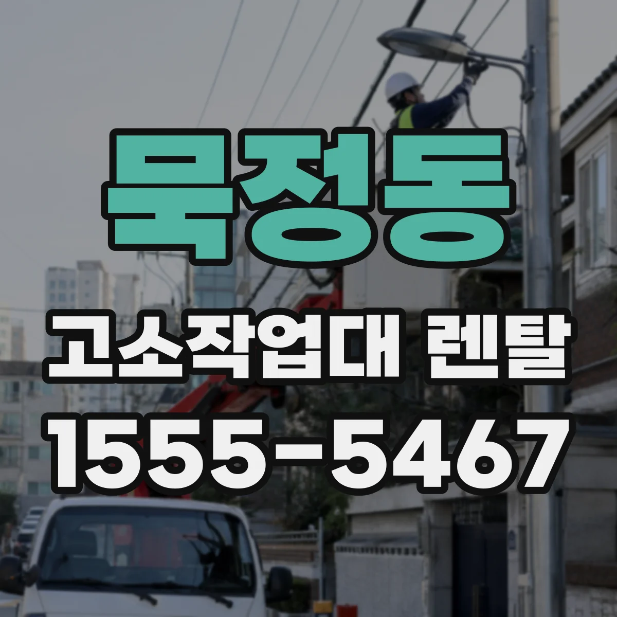 묵정동 고소작업대 렌탈
