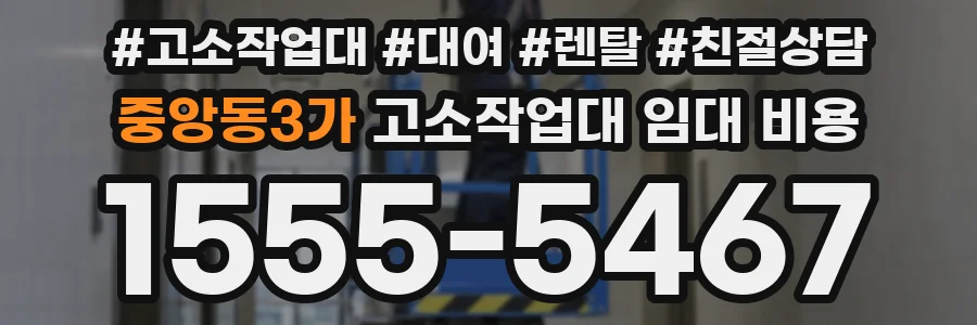 중앙동3가 고소작업대 임대 비용