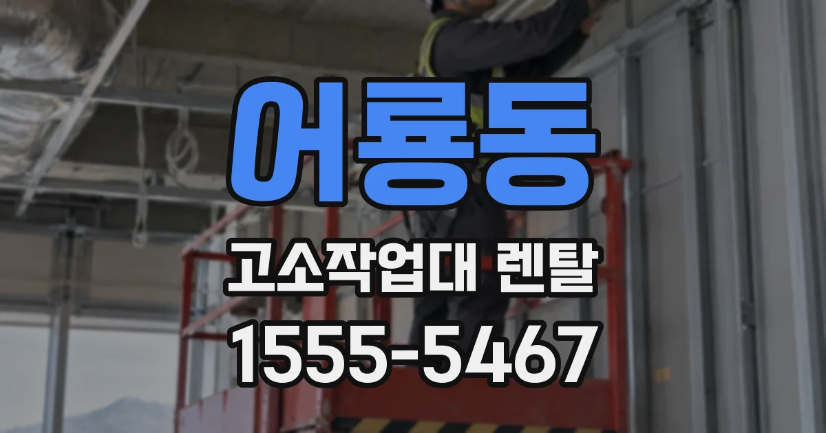 어룡동 고소작업대 렌탈