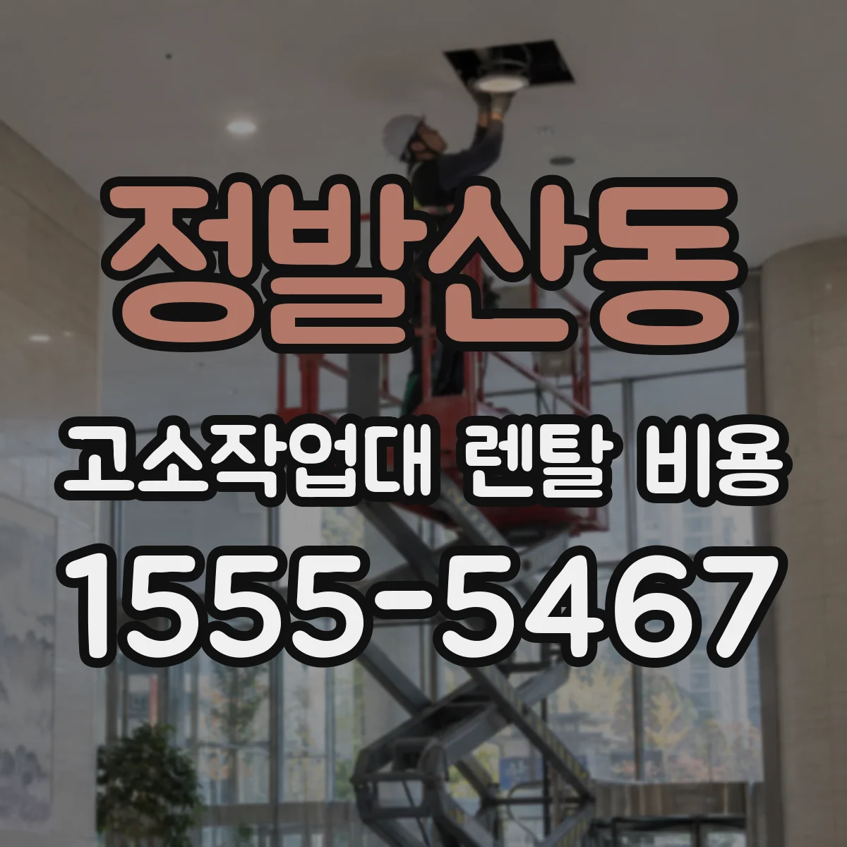 정발산동 고소작업대 렌탈 비용