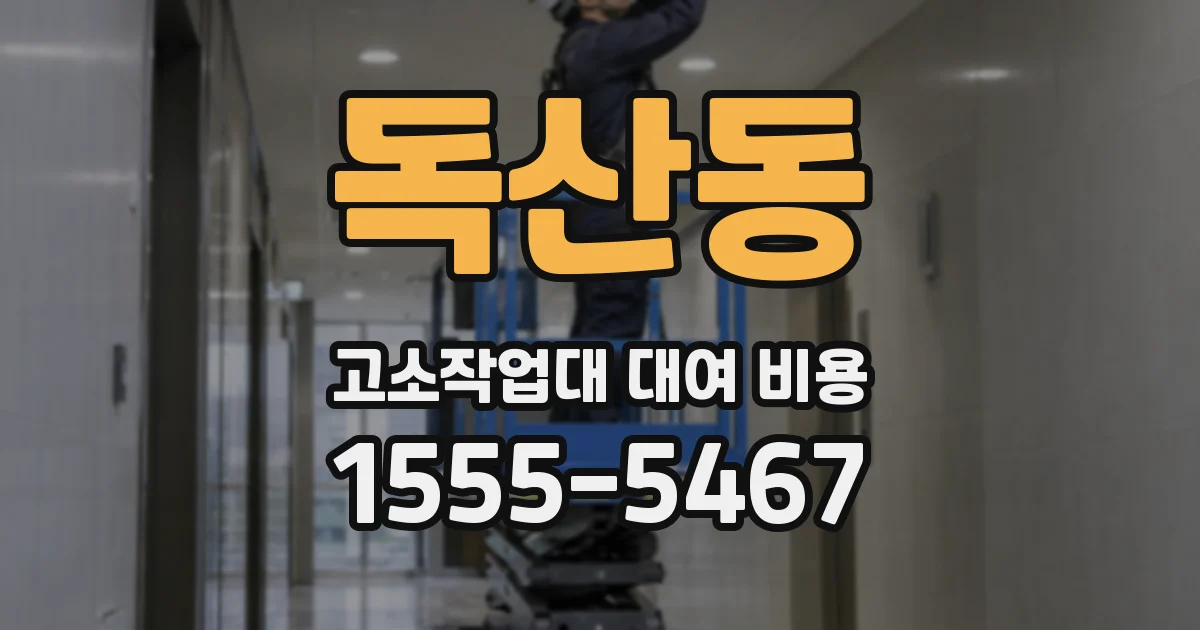 독산동 고소작업대 대여 비용