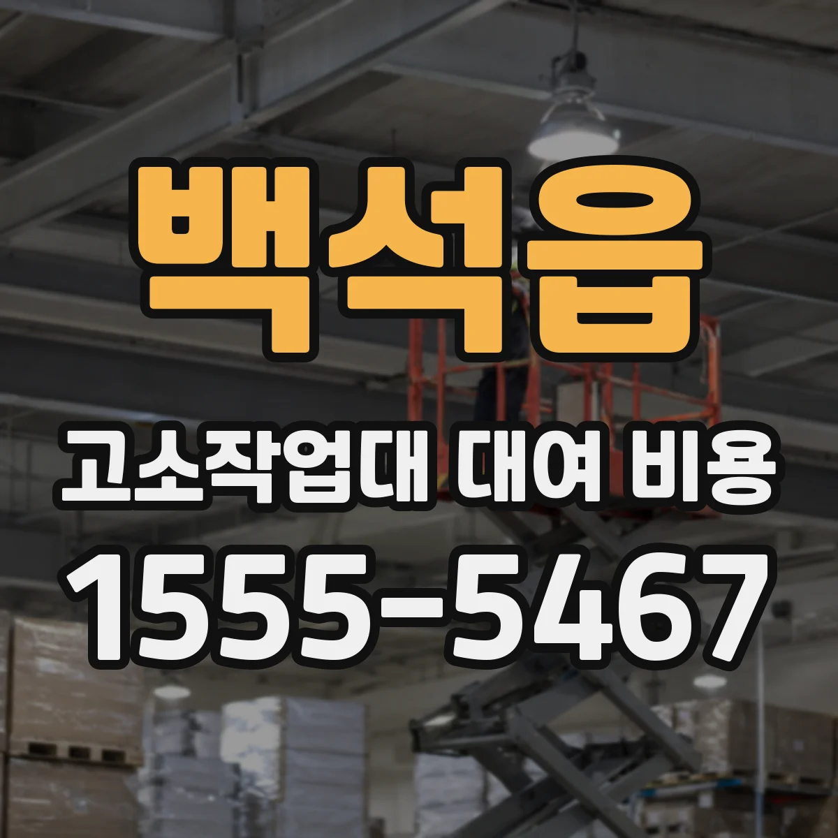 백석읍 고소작업대 대여 비용