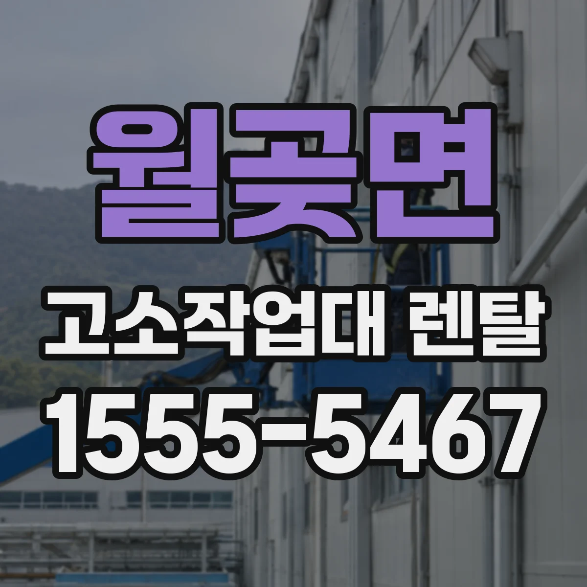 월곶면 고소작업대 렌탈