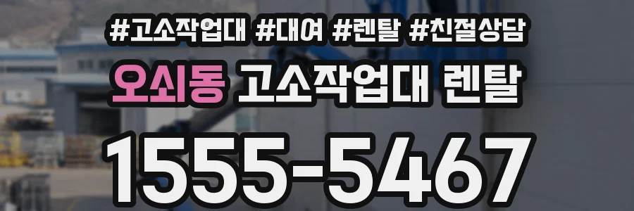 오쇠동 고소작업대 렌탈