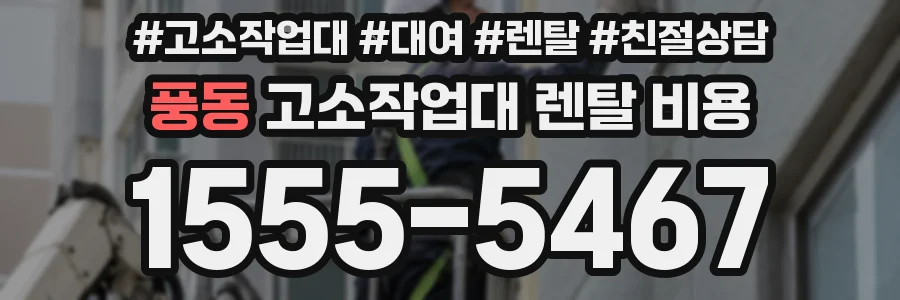 풍동 고소작업대 렌탈 비용