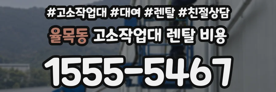 율목동 고소작업대 렌탈 비용