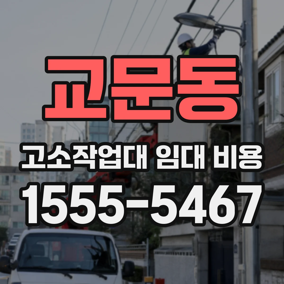 교문동 고소작업대 임대 비용