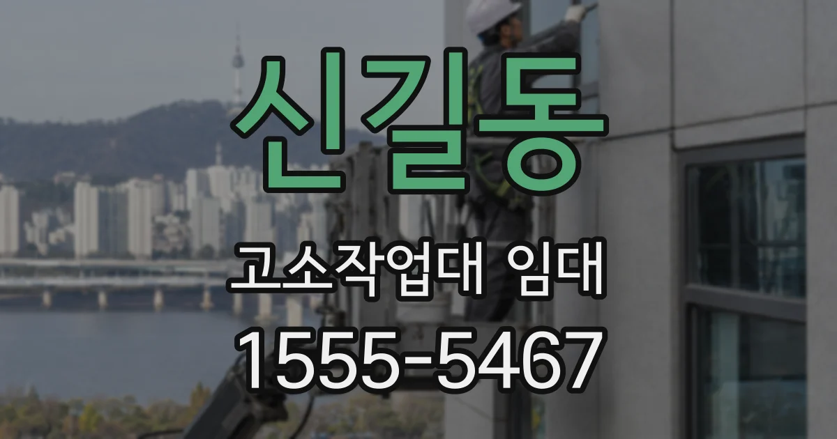 신길동 고소작업대 임대