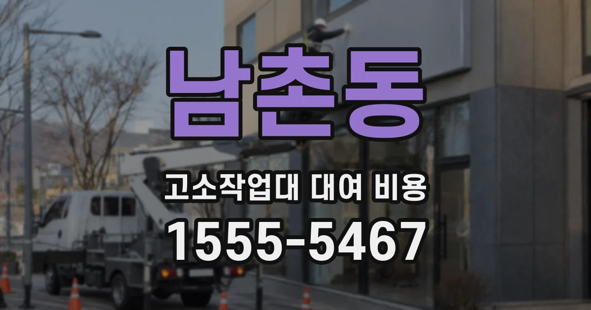 남촌동 고소작업대 대여 비용