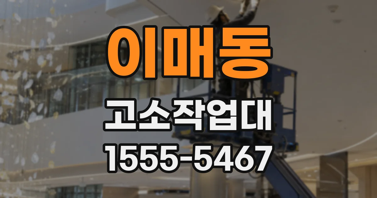 이매동 고소작업대