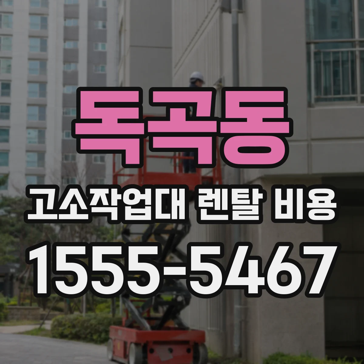 독곡동 고소작업대 렌탈 비용