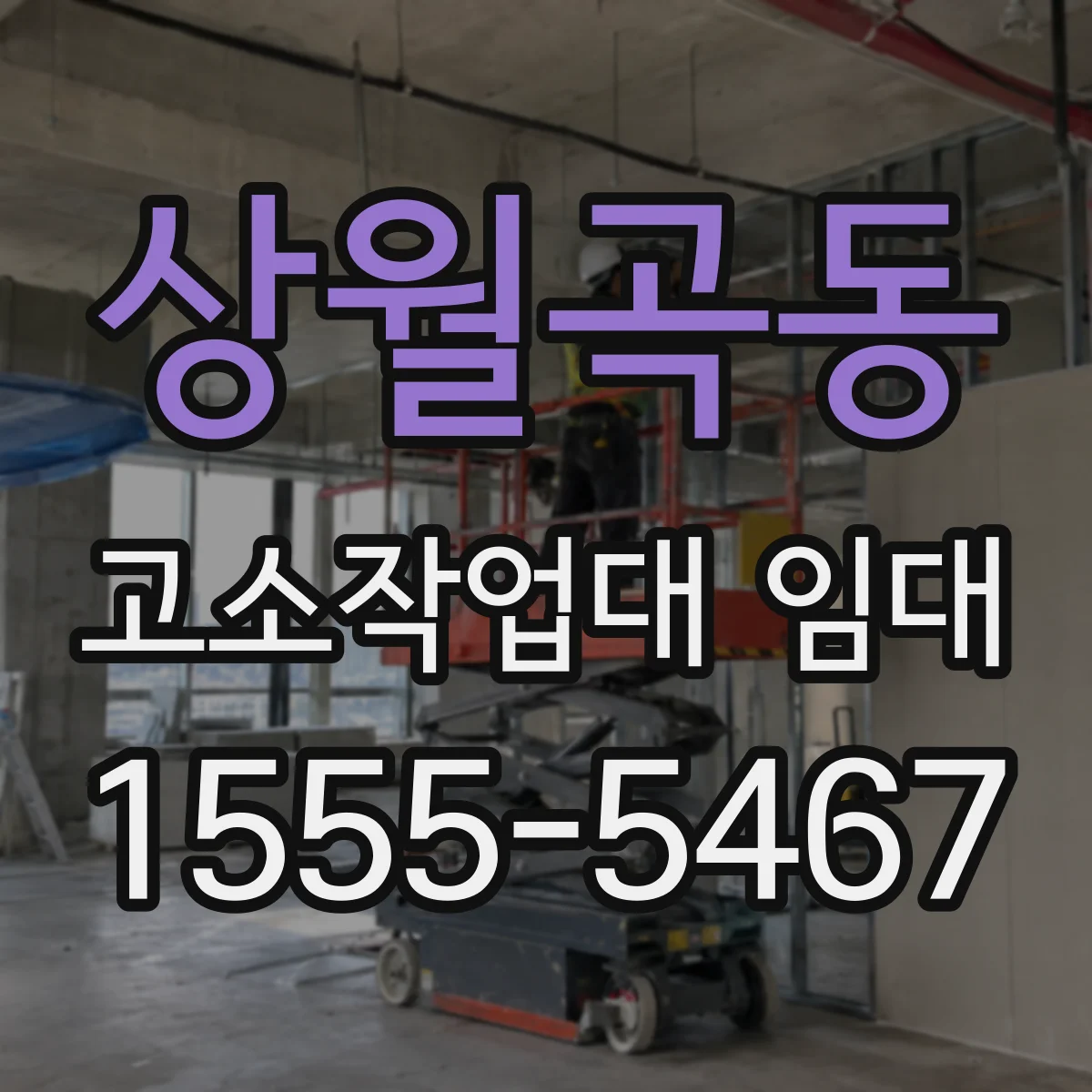 상월곡동 고소작업대 임대