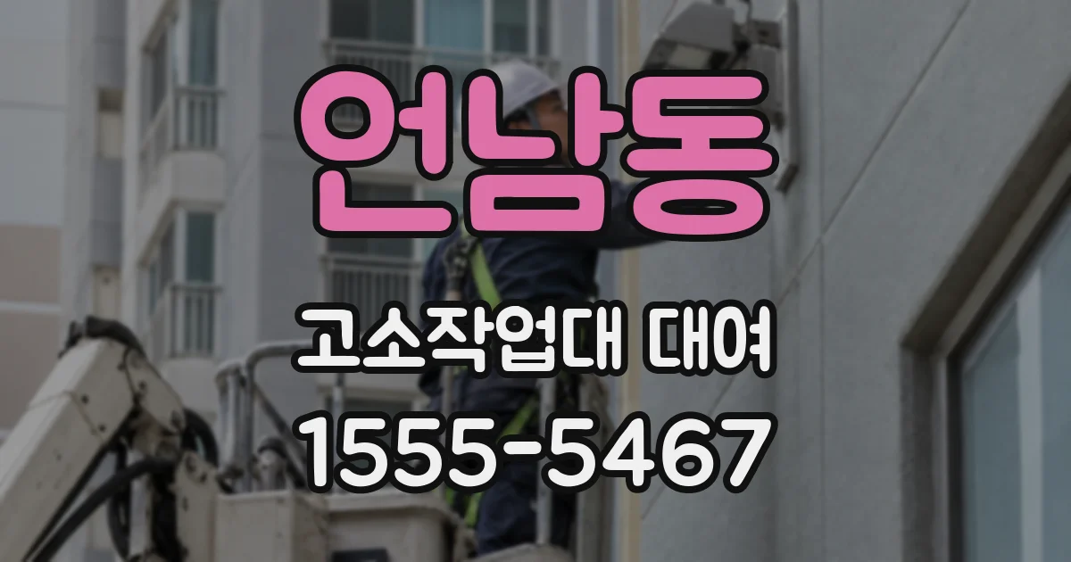 언남동 고소작업대 대여