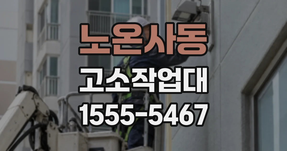 노온사동 고소작업대