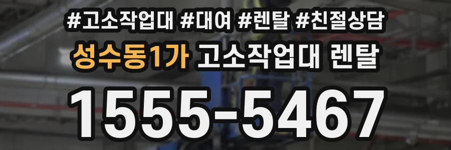 성수동1가 고소작업대 렌탈