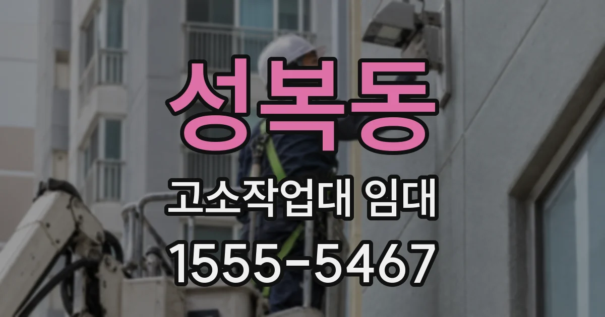 성복동 고소작업대 임대