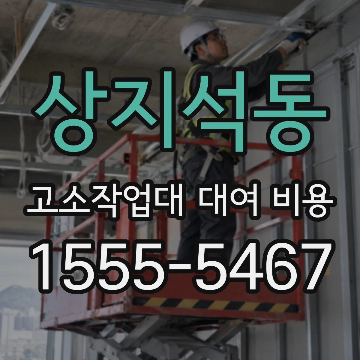 상지석동 고소작업대 대여 비용