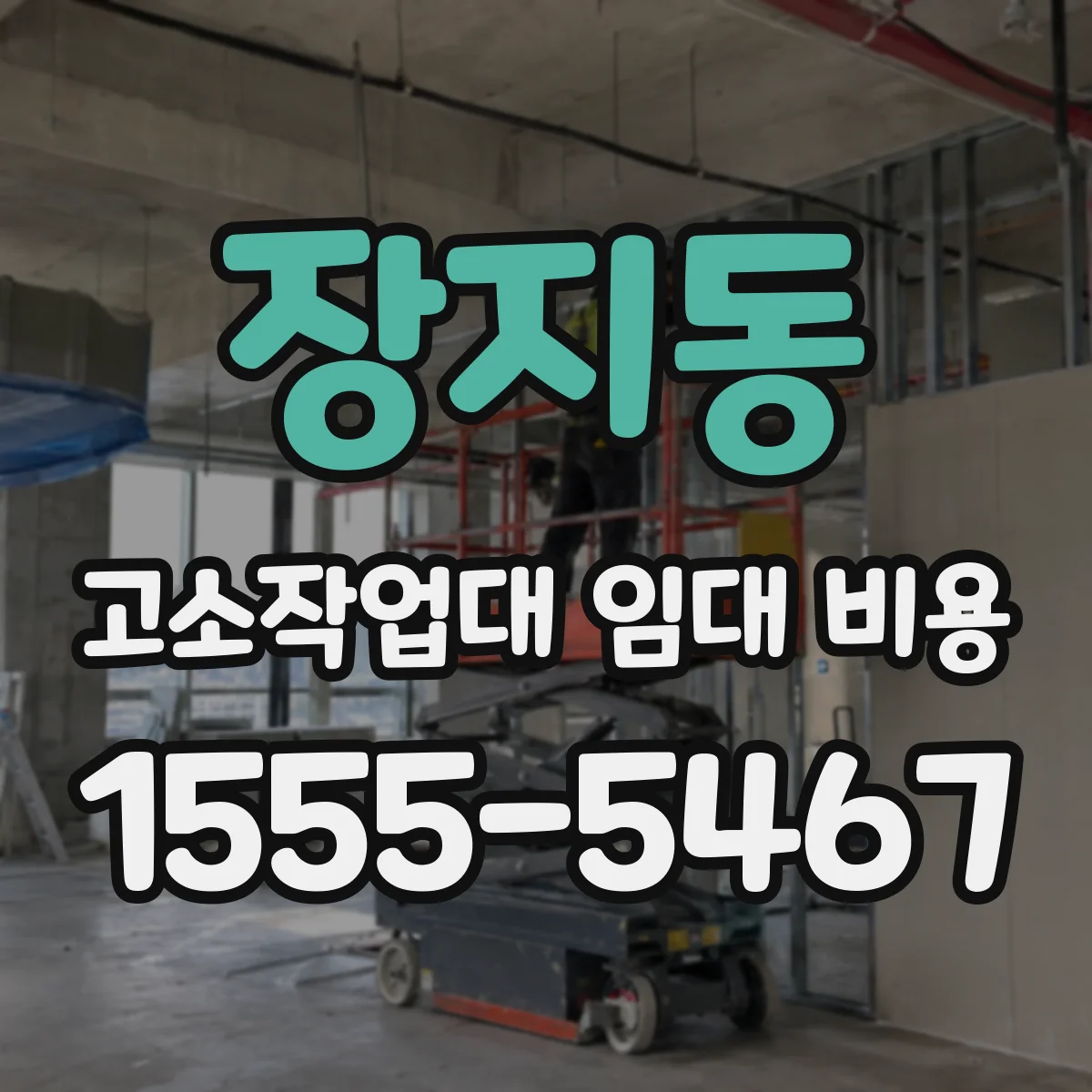 장지동 고소작업대 임대 비용