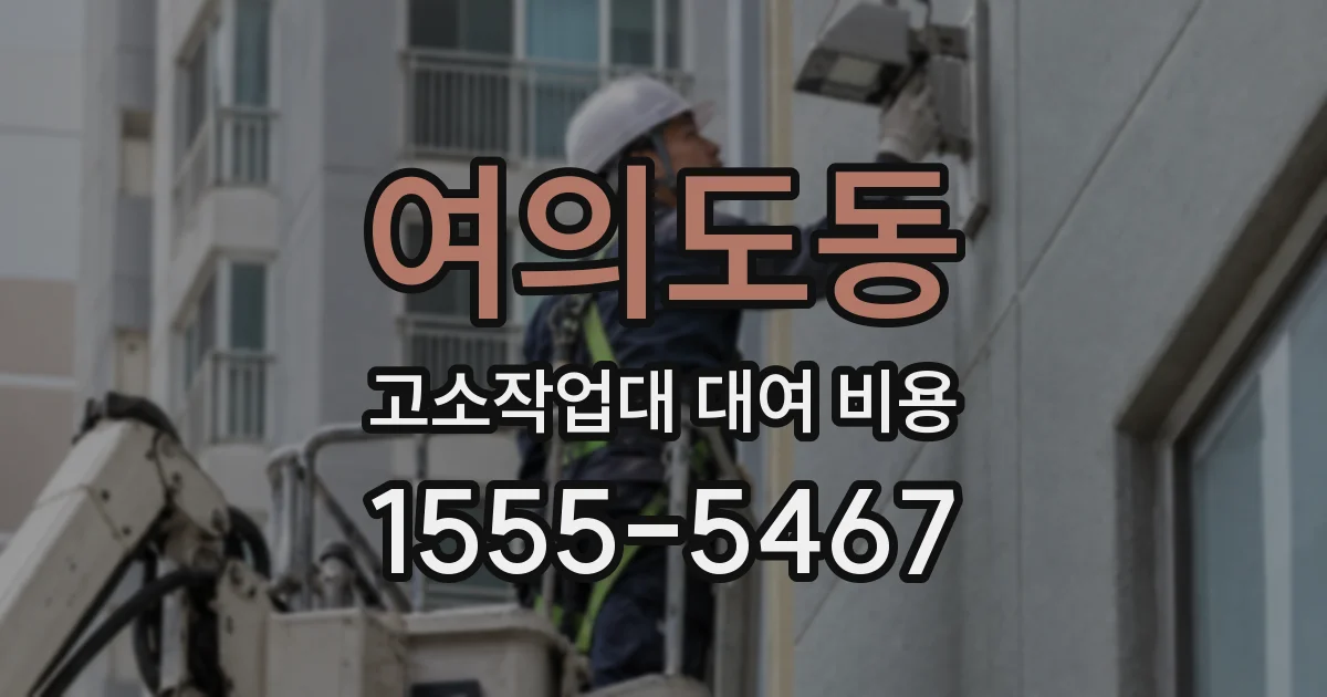 여의도동 고소작업대 대여 비용