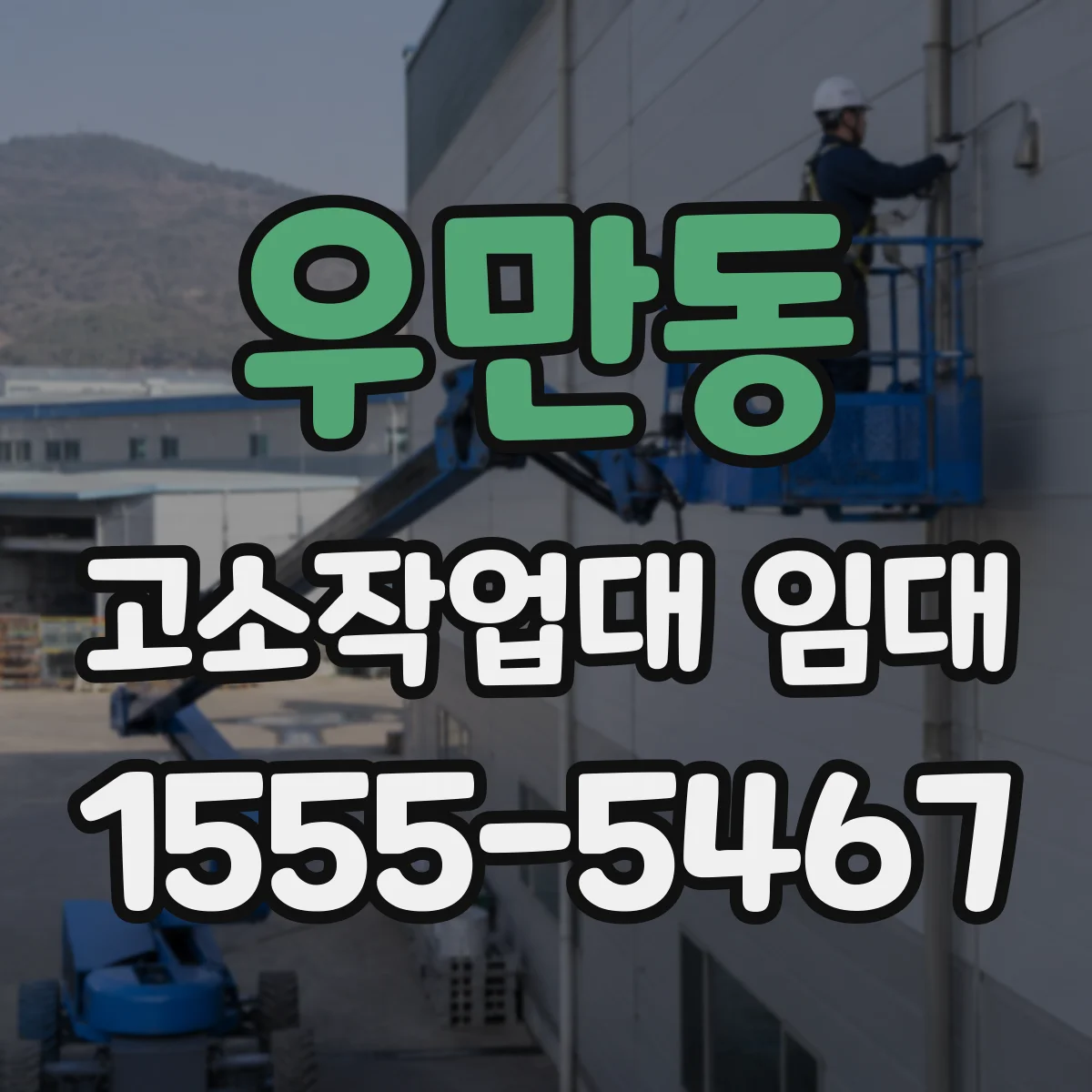 우만동 고소작업대 임대