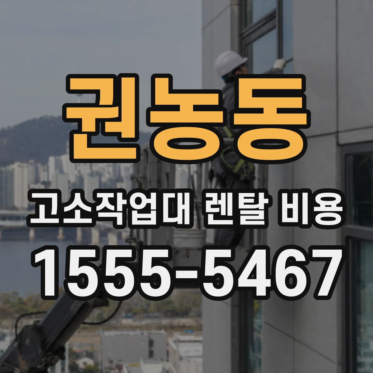 권농동 고소작업대 렌탈 비용