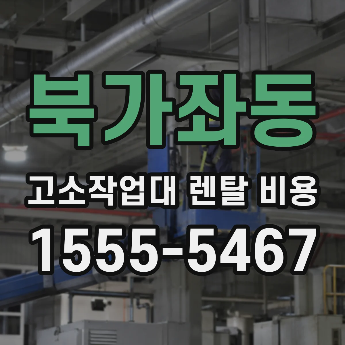 북가좌동 고소작업대 렌탈 비용