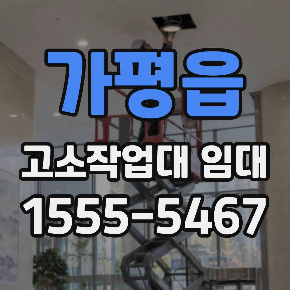 가평읍 고소작업대 임대