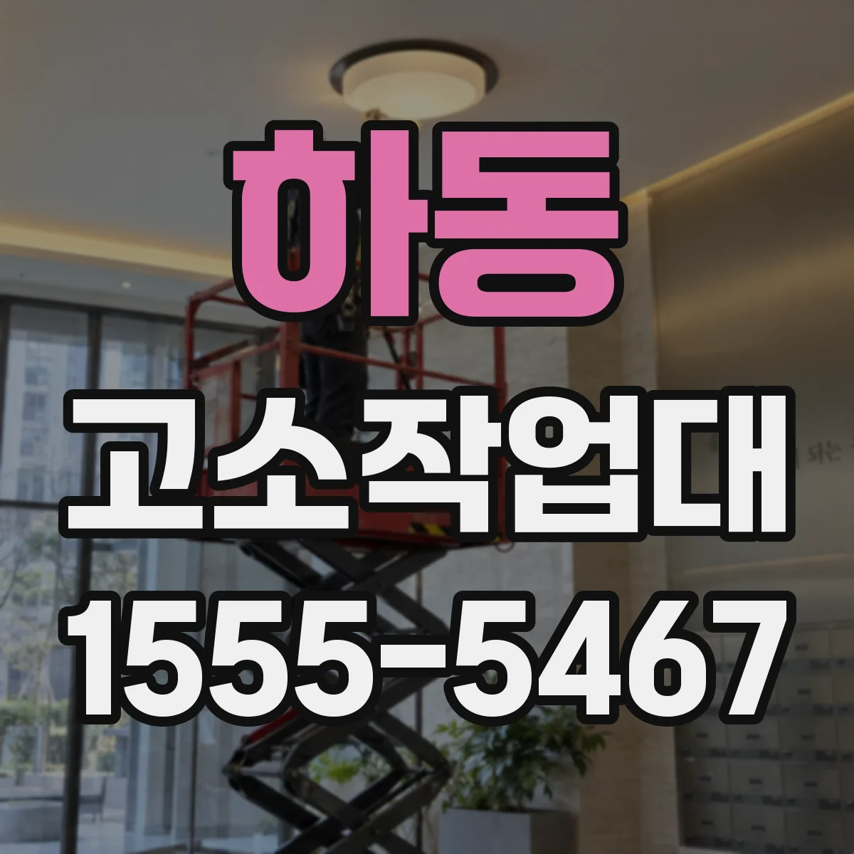 하동 고소작업대